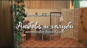 Любовь и голуби (2014)