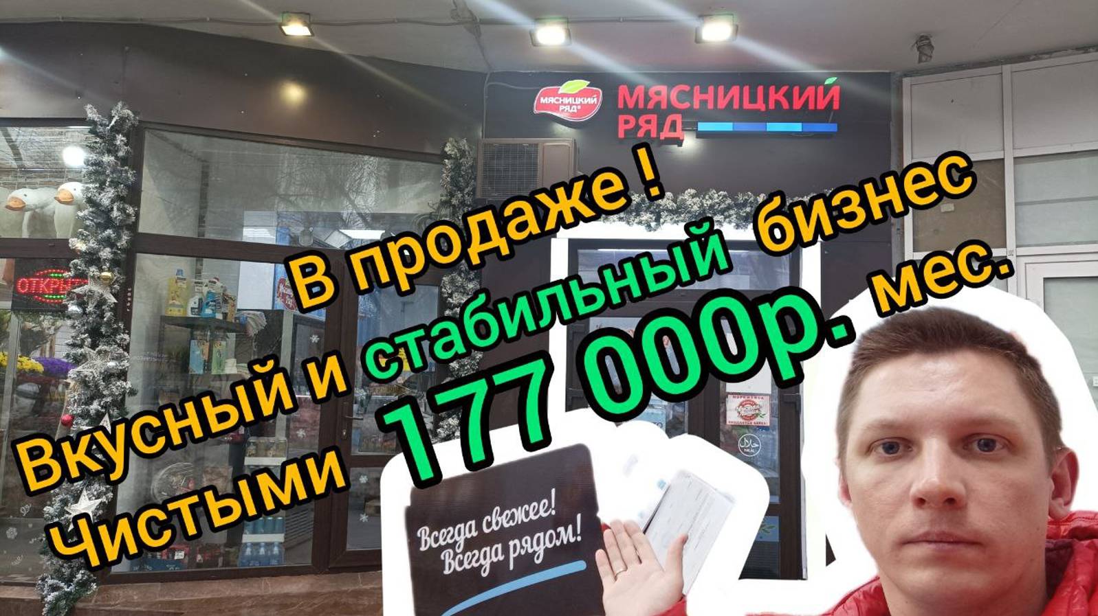 В продаже стабильный бизнес. Доход 177 000 р. Магазин 