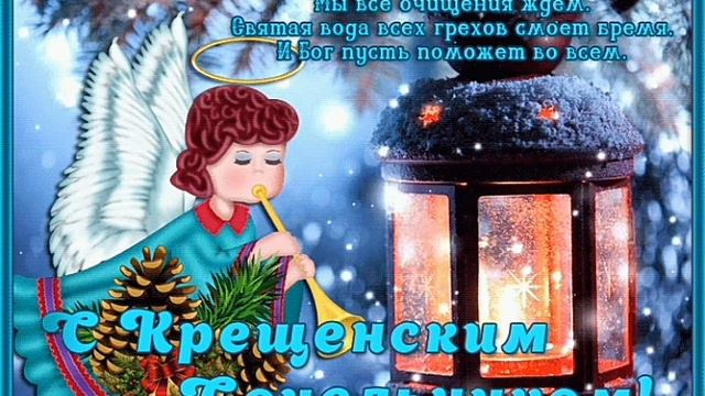 С Крещенским Сочельником! смотреть онлайн