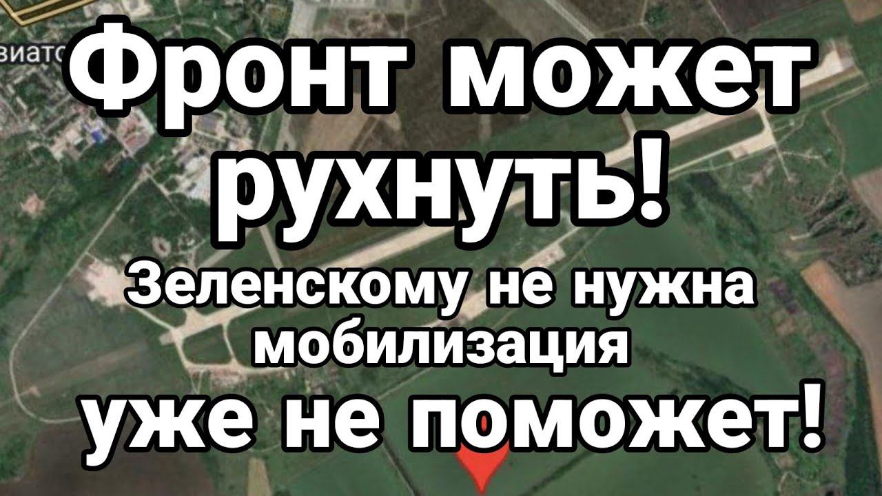 ФР0НТ М0ЖЕТ РУХНУТЬ!