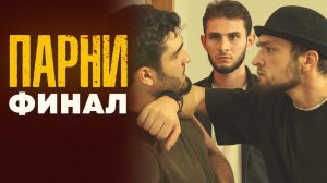 ФИНАЛЬНАЯ СЕРИЯ | СЕРИАЛ «ПАРНИ» | Дагестанский сериал