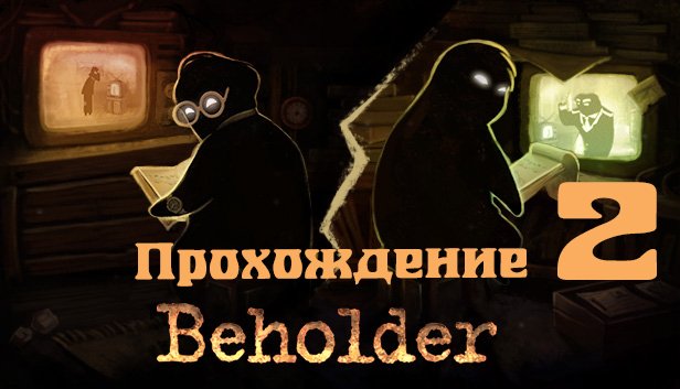 Симулятор стукача (прохождение Beholder №2) смотреть онлайн