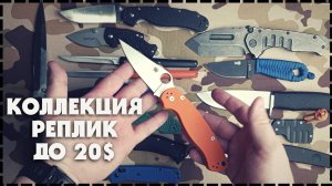 Моя Коллекция Реплик Ножей До 20$