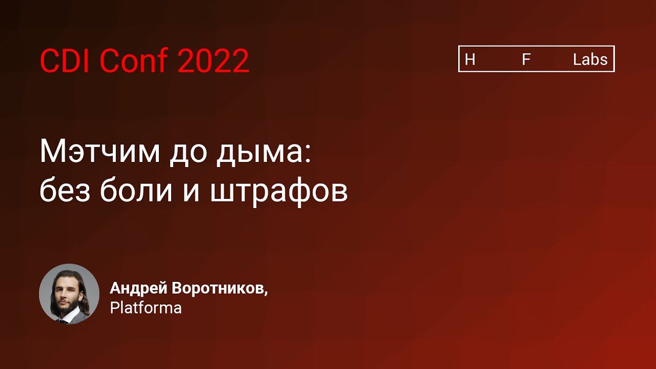 Мэтчим до дыма: без боли и штрафов — Андрей Воротников, Platforma