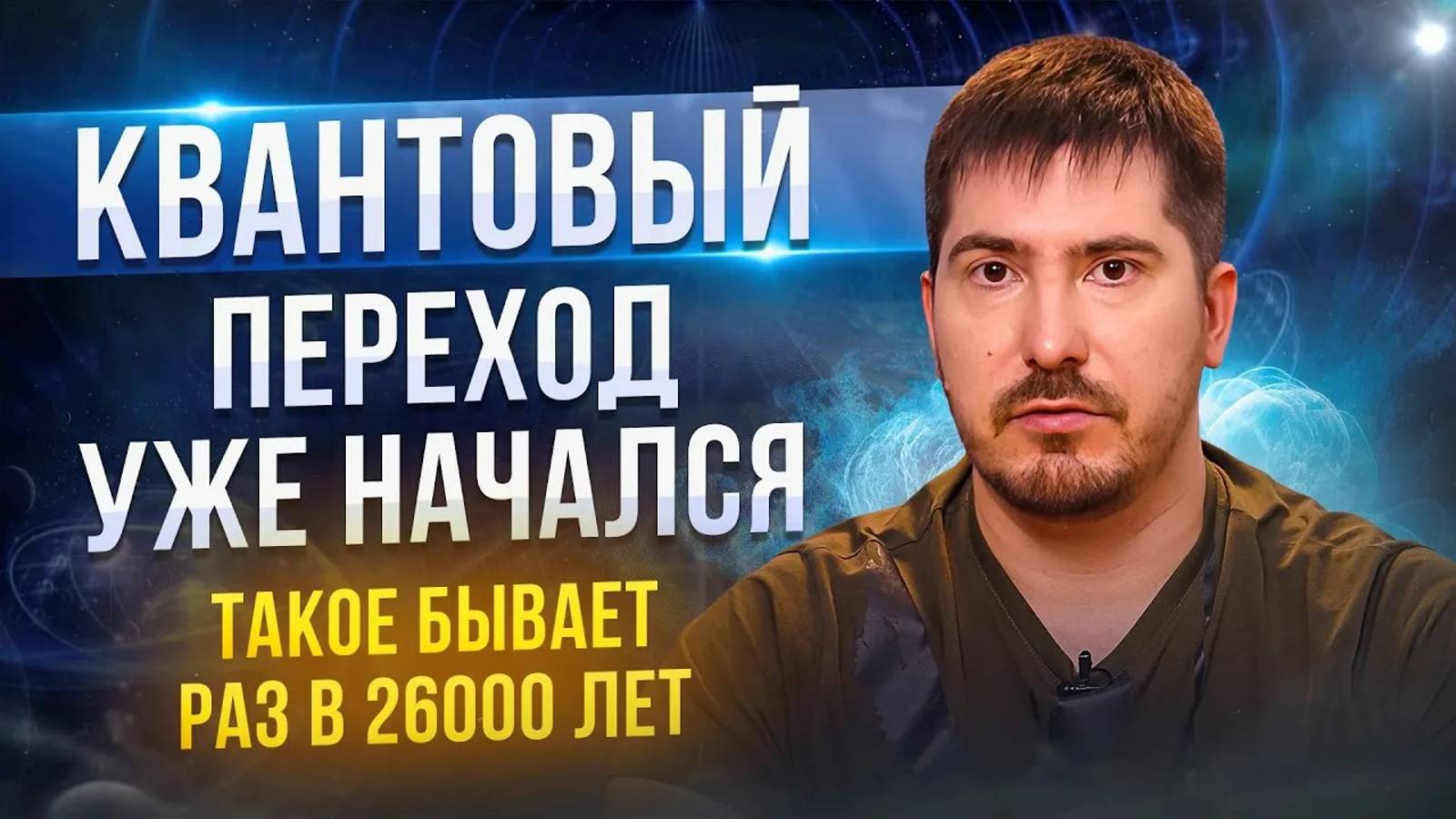 КВАНТОВЫЙ ПЕРЕХОД всего человечества! Скрытое послание, о котором МОЛЧАТ! смотреть онлайн
