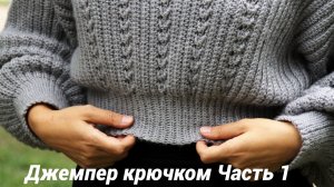 Свитер крючком женский, 1 ЧАСТЬ, Поперечное вязание крючком