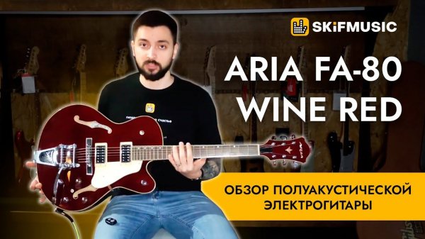 Обзор полуакустической электрогитары Aria FA-80 Wine Red | SKIFMUSIC.RU