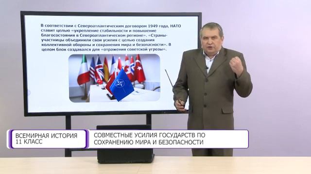 Всемирная история. 11 класс. Совместные усилия государств по сохранению мира /29.12.2020/ смотреть онлайн
