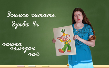 Учимся читать. Буква Чч. смотреть онлайн