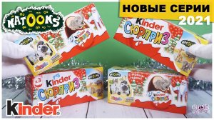 Киндер Natoons 2021 | Новый сезон VV | Kinder Натунс Сюрприз