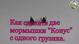 Как сделать две мормышки "КОНУС"(ШАРАГА) с одного грузика