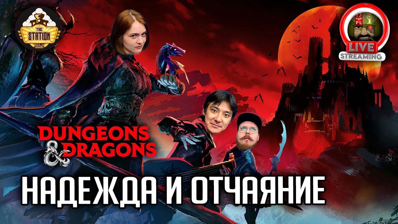 Надежда и отчаяние | Dungeons and Dragons | Ролевая Игра смотреть онлайн