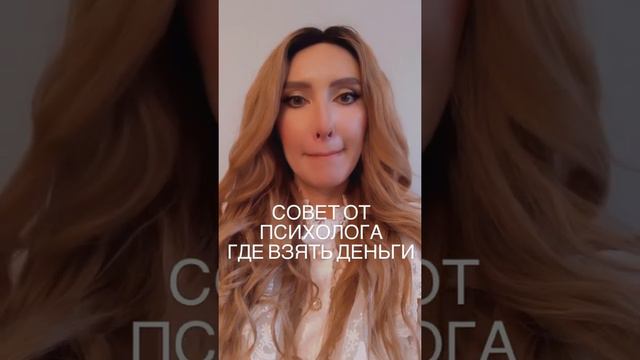 Совет от психолога где взять деньги смотреть онлайн