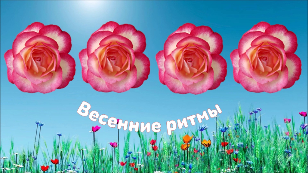 Весенние ритмы