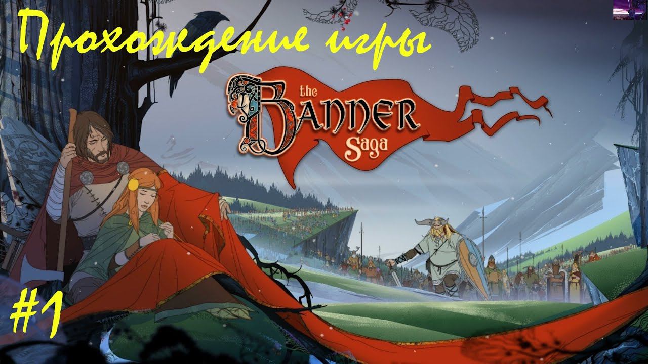 Прохождение The banner saga / Сказание знамени. 1 часть. Part 1