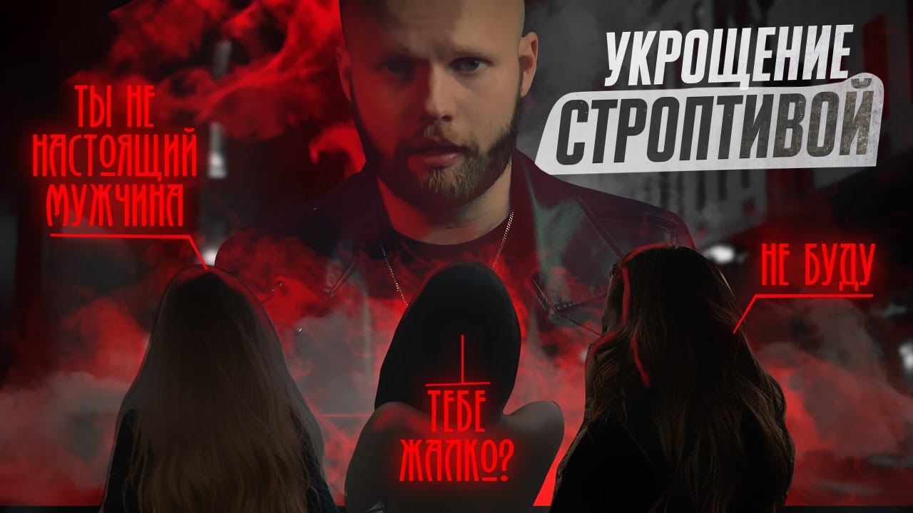 Как не прогореть в отношениях с проблемной девушкой смотреть онлайн