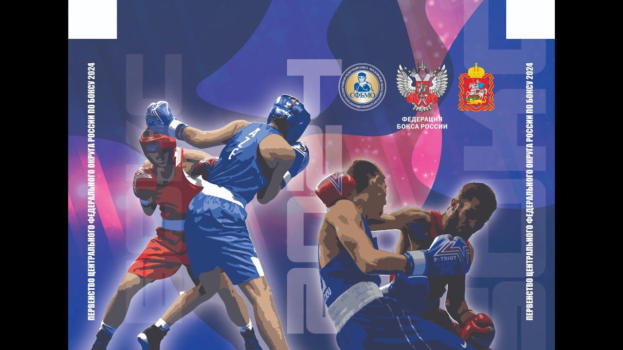 Первенство ЦФО по боксу среди юношей 15-16 лет. Дневная сессия. Королёв. День 1. смотреть онлайн