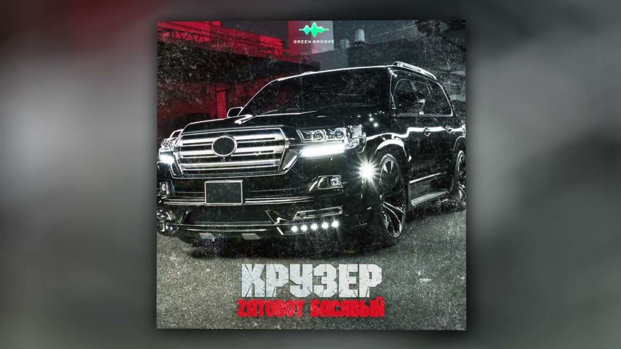 ZATOBOY, Басявый - Крузер (Official Audio) смотреть онлайн