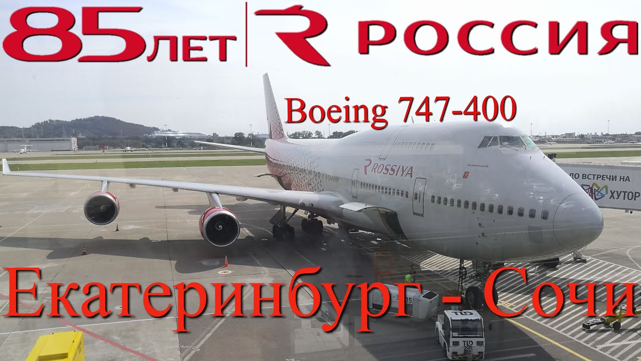 Россия Рейс Екатеринбург - Сочи на Boeing 747-400 смотреть онлайн