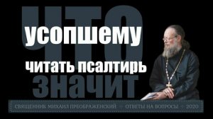 Читать псалтырь усопшему