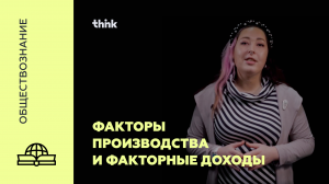 Факторы производства и факторные доходы | Обществознание