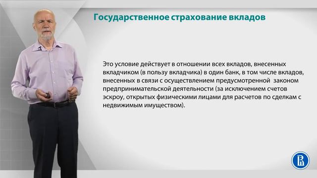 Курс лекций «Банковские услуги и отношение людей с банками». Лекция 16. Страхование вкладов смотреть онлайн