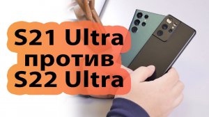 Samsung Galaxy S21 Ultra vs S22 Ultra