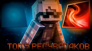 ТОП 5 ЛУЧШИХ Ресурспаков ДЛЯ ПВП 1.8.9!