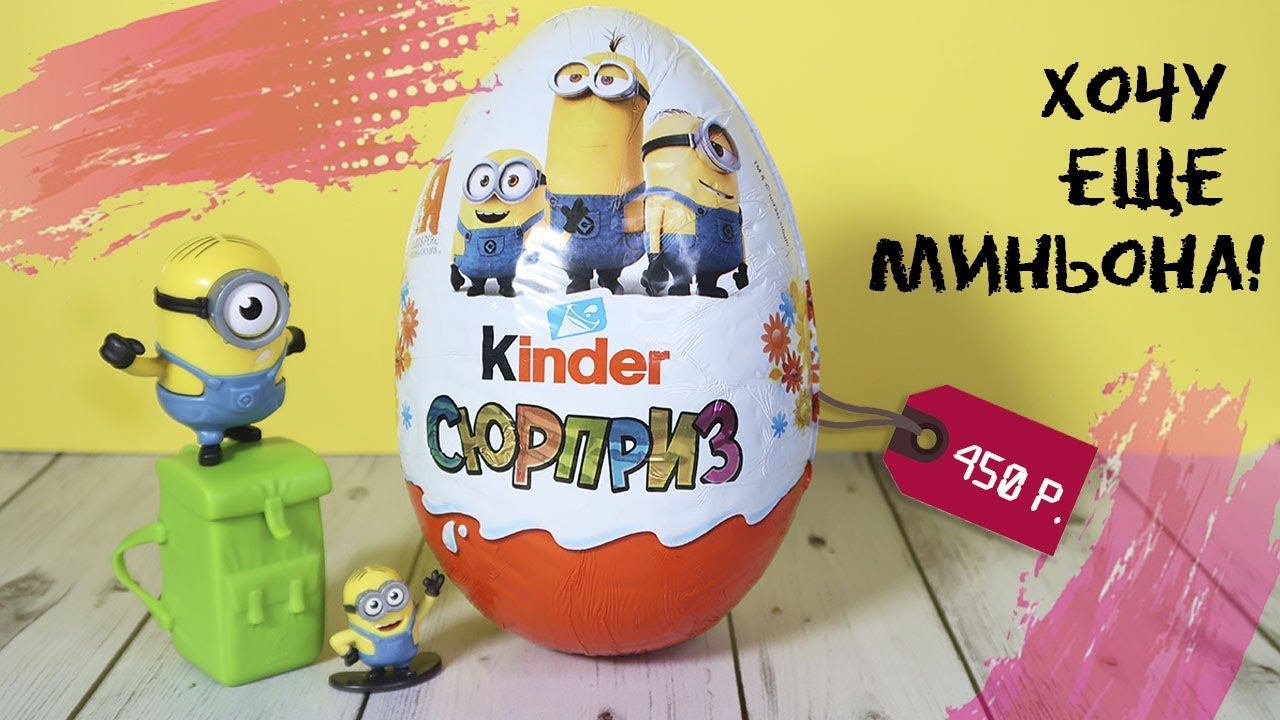 Огромный Миньон 220г за 450р.| Kinder Surprise MAXI Киндер смотреть онлайн