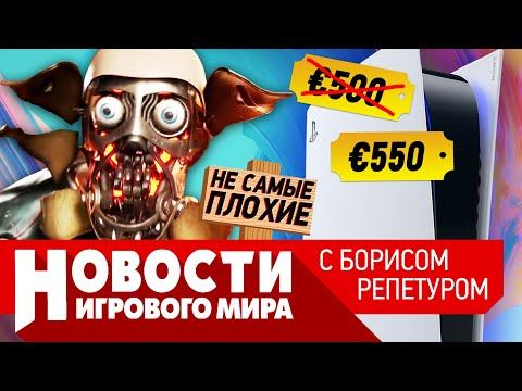 НОВОСТИ PS5 дорожает, Atomic Heart не торопится, Кодзима жжет, Минцифры не дает денег на игры смотреть онлайн