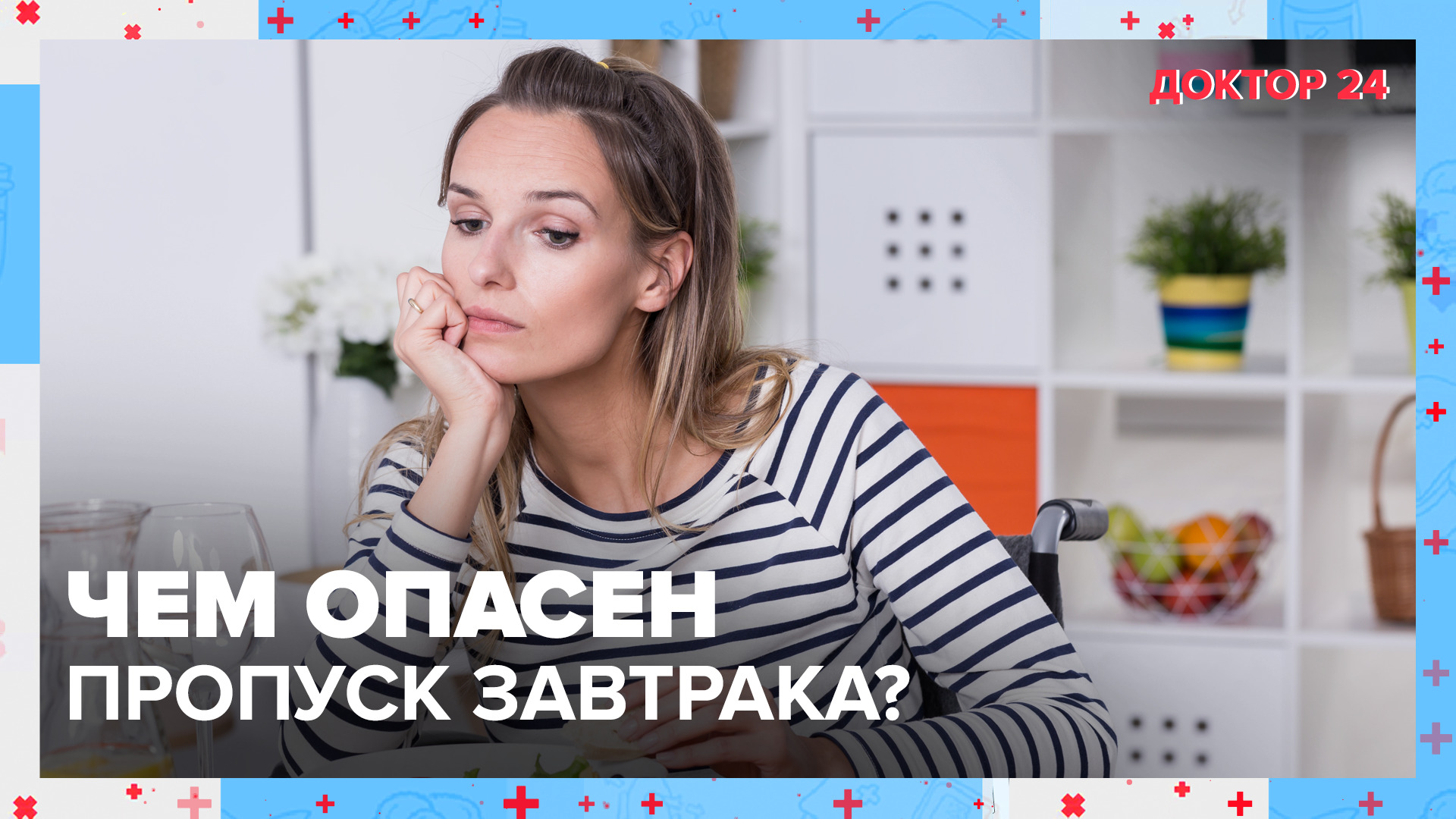 Чем опасен ПРОПУСК ЗАВТРАКА? | Доктор 24