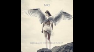 Больше не полетаем NЮ