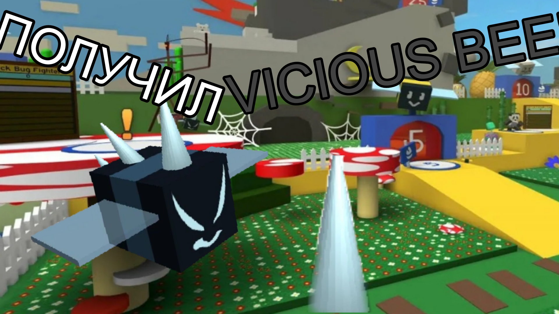 ПОЛУЧИЛ Vicios Bee В Bee Swarm Simulator!
