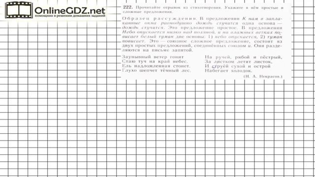 Задание № 222 — Русский язык 5 класс (Ладыженская, Тростенцова) смотреть онлайн