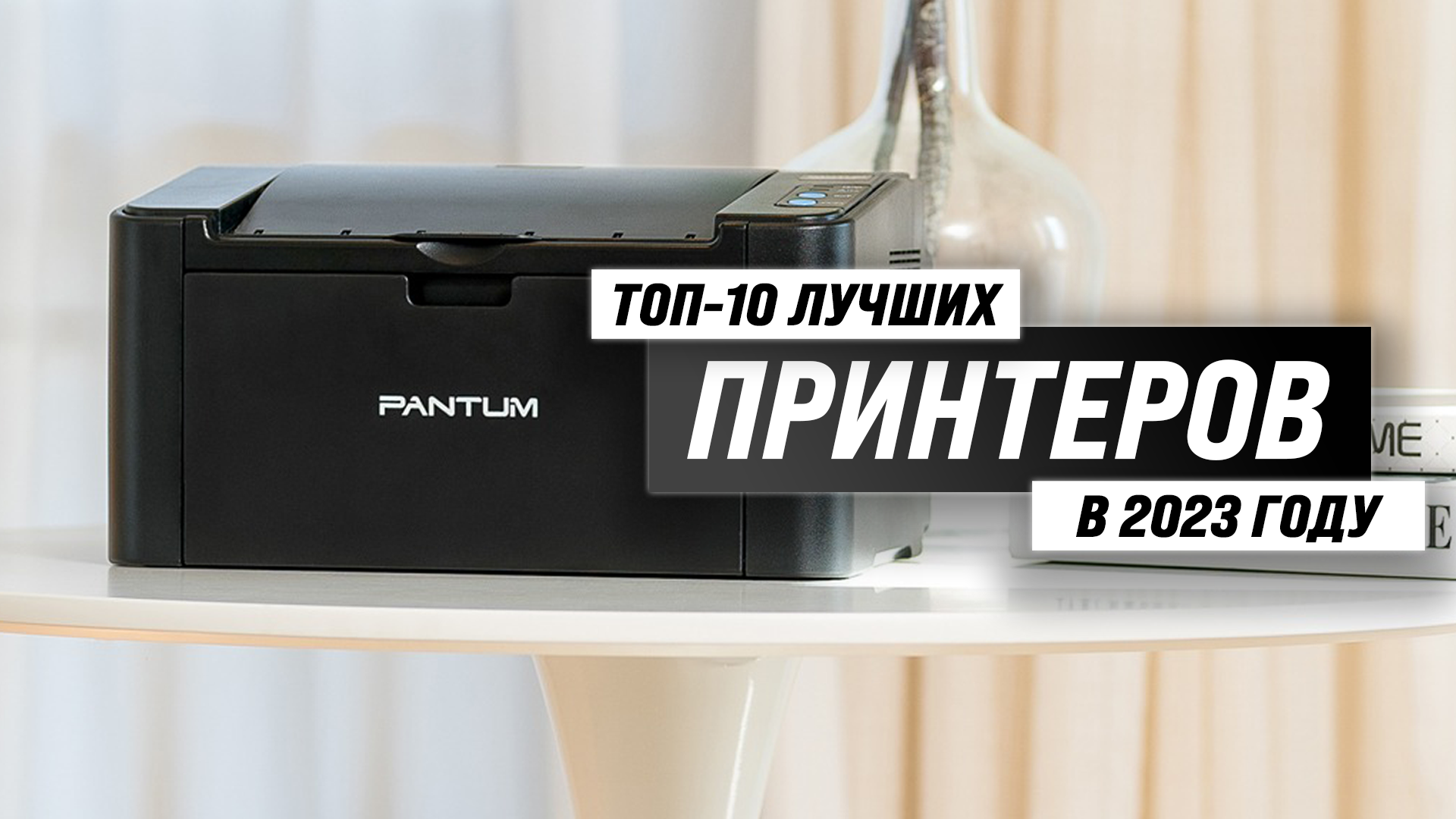 Рейтинг лучших лазерных и струйных принтеров 2023 года ✅ ТОП–10 лучших принтеров для дома смотреть онлайн