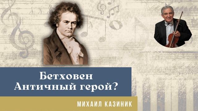 Михаил Казиник - Людвиг ван Бетховен - Античный герой? смотреть онлайн