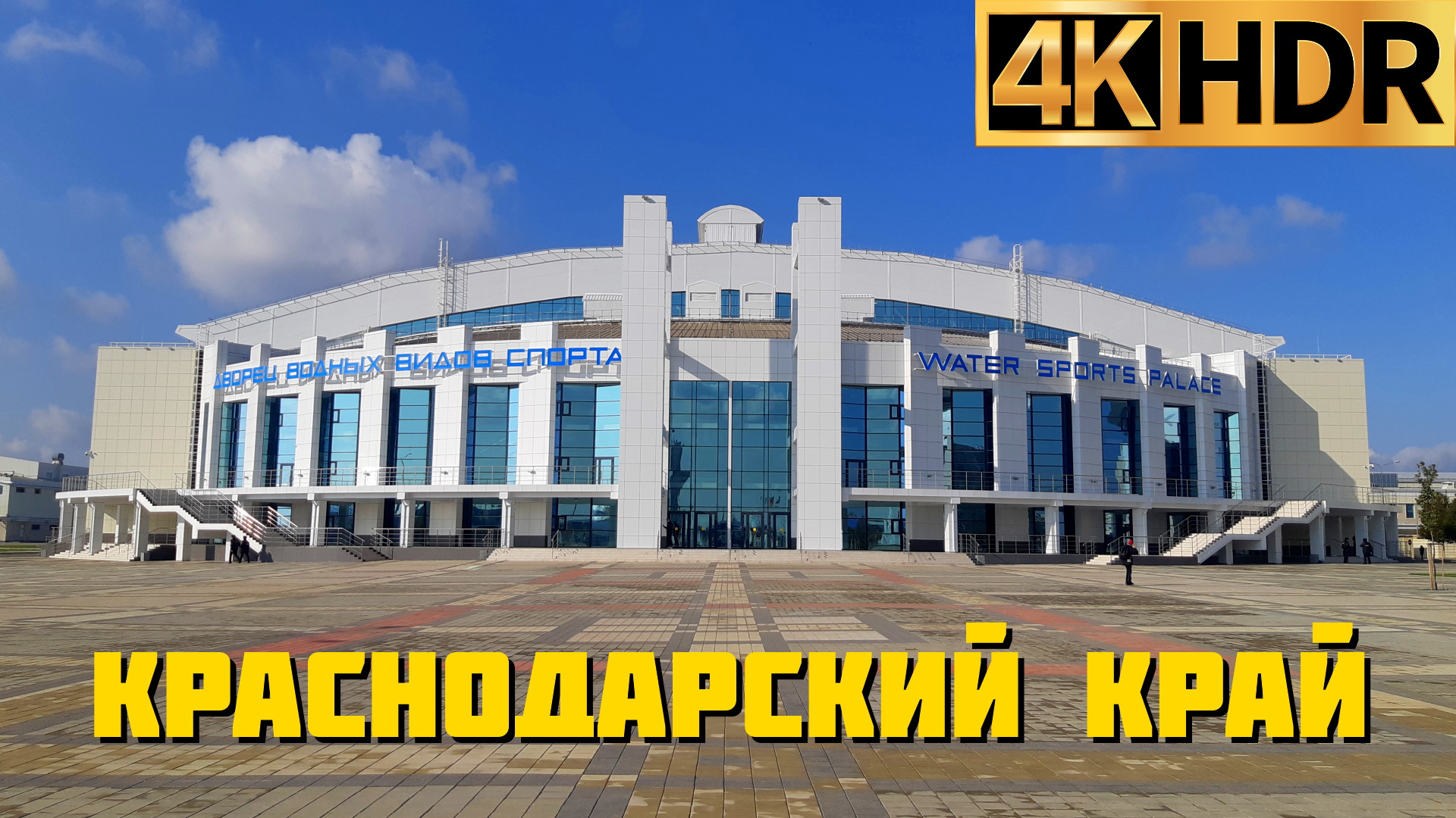 В Краснодаре открыли крупнейший в России Дворец водных видов спорта смотреть онлайн