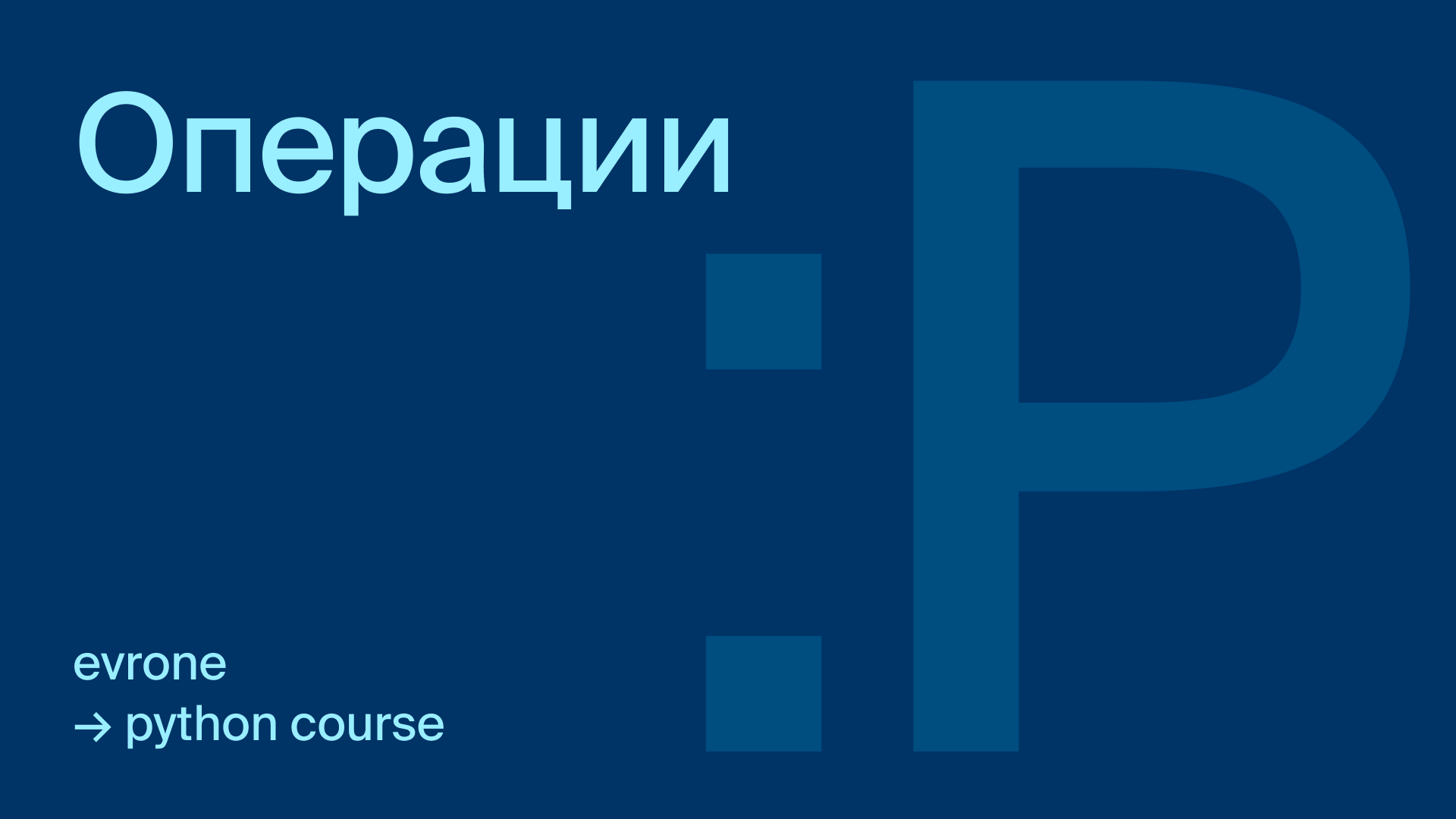 Математические операции в Python