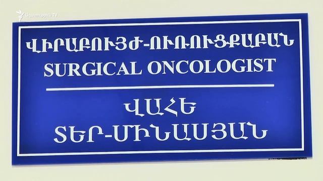 Բժիշկ Վահե Տեր-Մինասյանին տուգանել են հեռուստատեսությամբ արված դեղի գովազդի համար. էդգար Խուրշուդյա смотреть онлайн