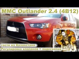 MMC Outlander 2.4 (4B12) - гости из Казахстана