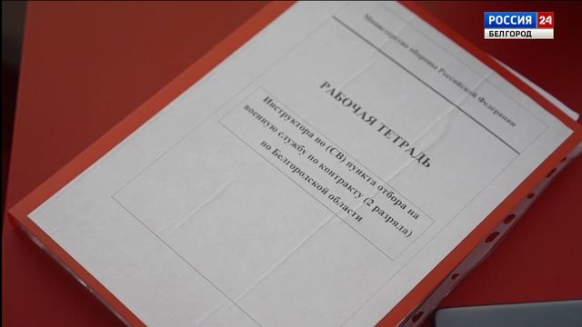 В Белгороде продолжает работу мобильный пункт информирования о военной службе по контракту смотреть онлайн