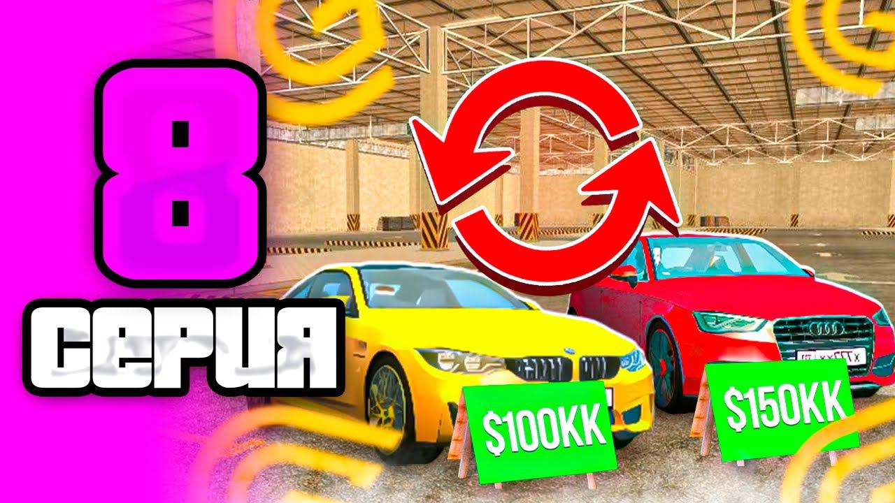 ПУТЬ БОМЖА НА GRAND MOBILE #8 ! ЗАРАБОТОК НА ПЕРЕКУПЕ В ГРАНД МОБАЙЛ смотреть онлайн