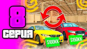 ПУТЬ БОМЖА НА GRAND MOBILE #8 ! ЗАРАБОТОК НА ПЕРЕКУПЕ В ГРАНД МОБАЙЛ