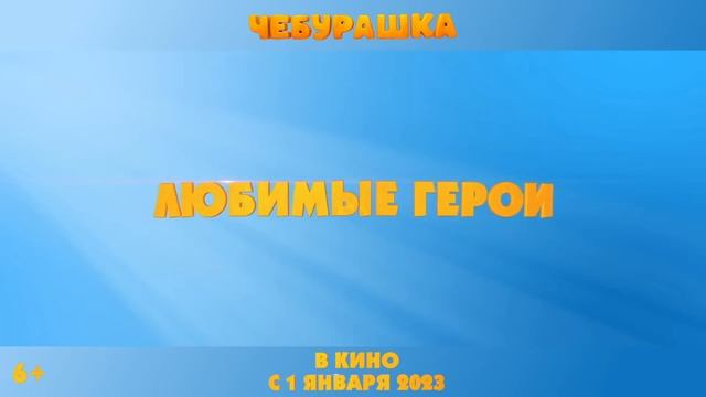 Чебурашка — Тизер-трейлер (2023) смотреть онлайн