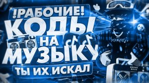 РАБОЧИЕ КОДЫ НА МУЗЫКУ В РОБЛОКСЕ [15 ПЕСЕН] | ROBLOX | РУССКИЕ ID НА МУЗЫКУ В РОБЛОКСЕ ИЗ ТИК ТОКА