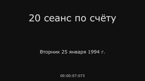 8. 20 сеанс по счёту 25.01.1994 г.