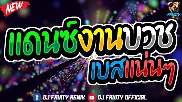 #เพลงแดนซ์ลูกทุ่ง2023 แดนซ์ลูกทุ่งไทย2023 กำลังฮิต สามช่า ขี้เหล้า เบสแน่นๆ โจ๊ะๆ | DJ FRUITY смотреть онлайн