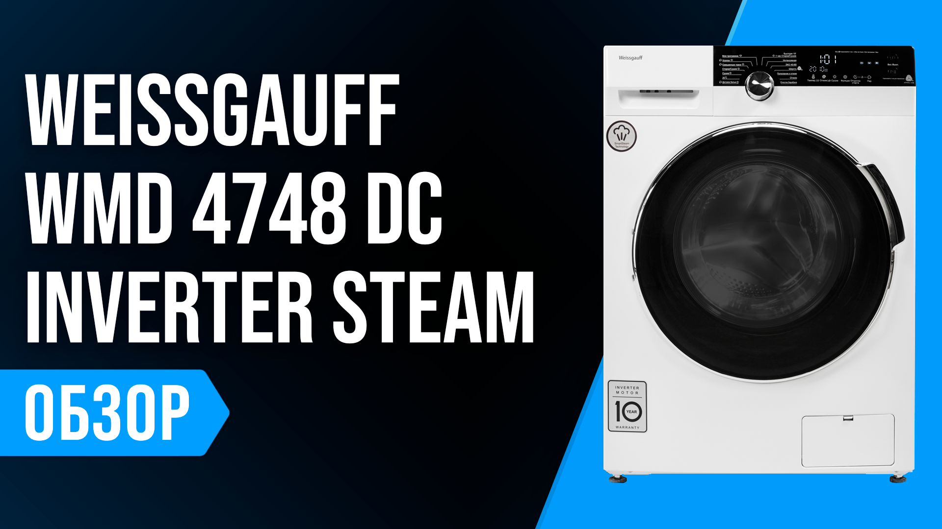 Weissgauff WMD 4748 DC Inverter Steam: стиралка с сушкой, инверторным двигателем и паром | Обзор и м