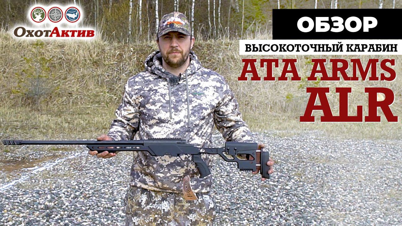 Распаковка и обзор нового высокоточного карабина ATA Arms ALR в калибре .308WIN смотреть онлайн