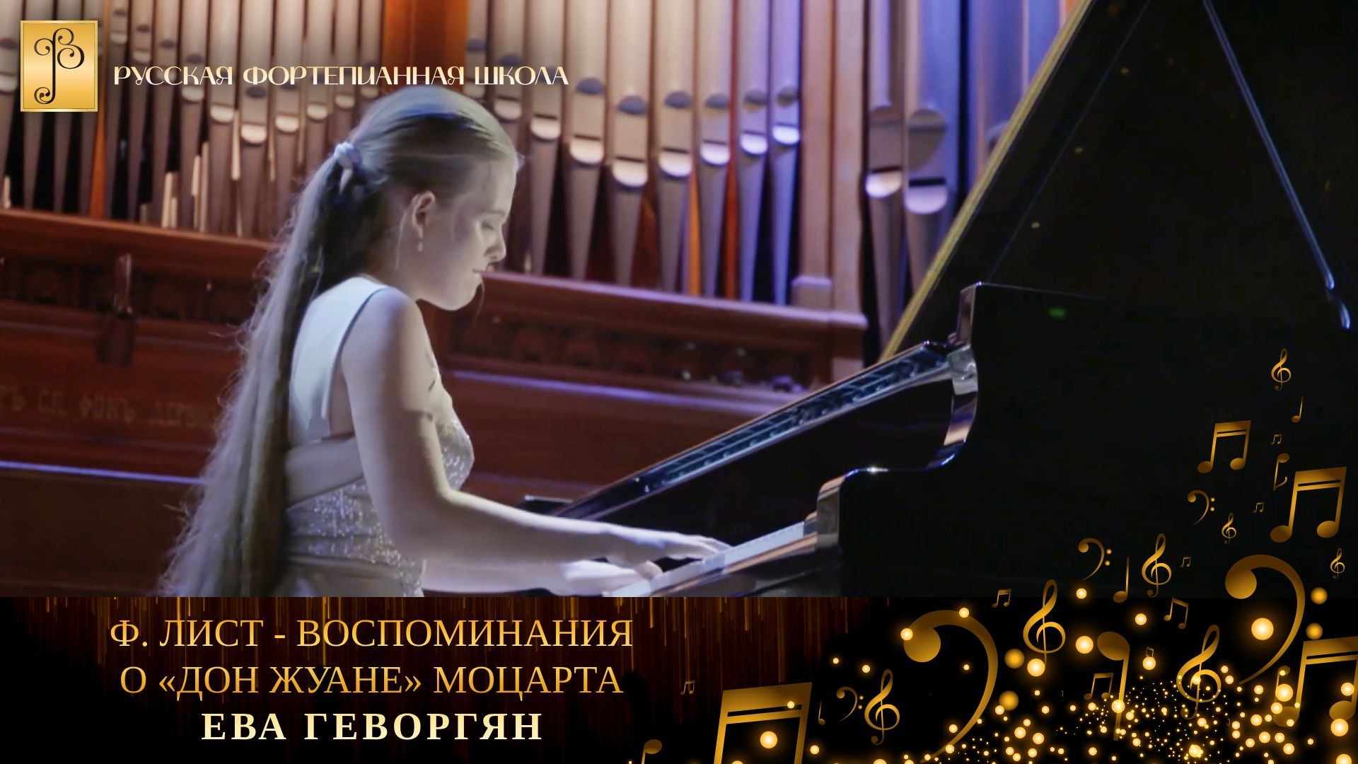 Ф. Лист - Воспоминания о «Дон Жуане» Моцарта / Ева Геворгян (фортепиано) смотреть онлайн